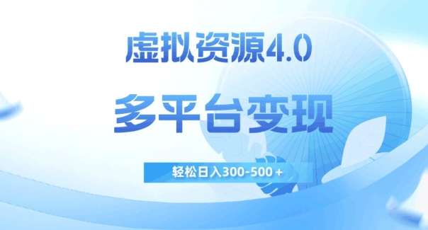 虚拟资源多平台变现日入300-500＋【操作教程】-欢迎访问本站
