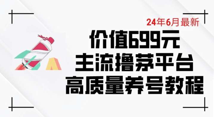 2024年6月最新主流撸茅台平台精品养号下车攻略【价值699】-欢迎访问本站