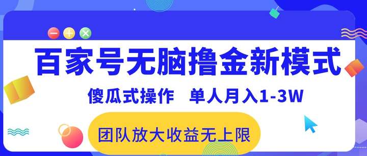 百家号无脑撸金傻瓜式操作，单人月入1-3万！可批量！-欢迎访问本站