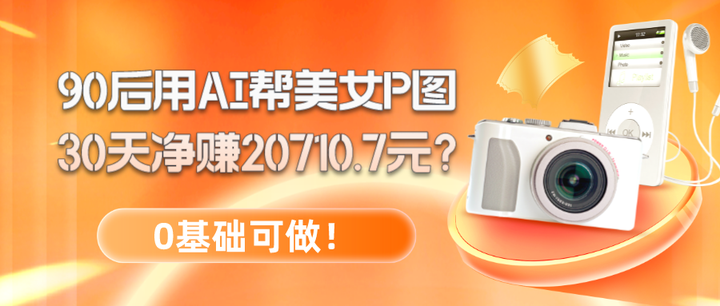 用AI帮美女P图，0基础可做，一个月净赚20710.7元【揭秘】-欢迎访问本站