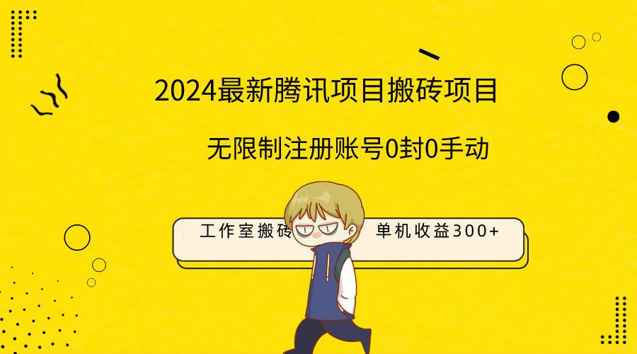 2024工作室搬砖单机日入300+项目，无限制注册账号！0封！0手动！-欢迎访问本站