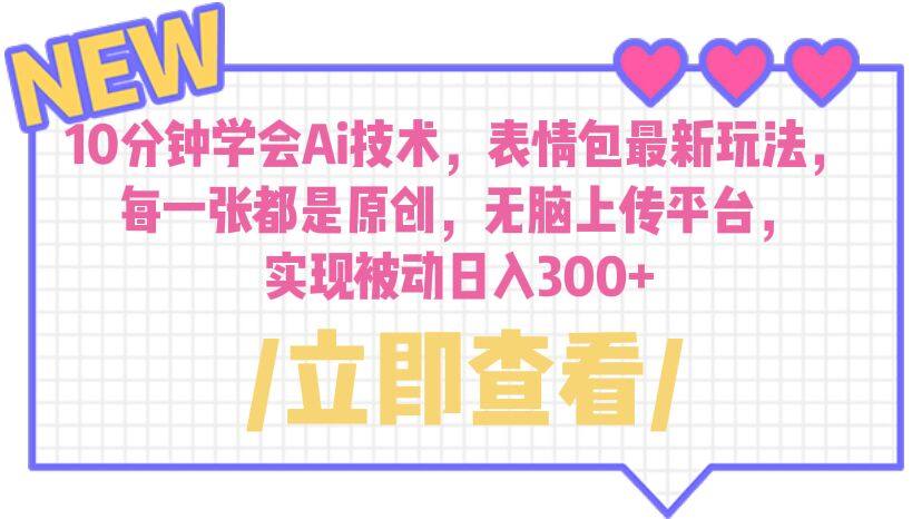 Ai技术表情包项目，无脑上传日入300+每一张都是原创-欢迎访问本站