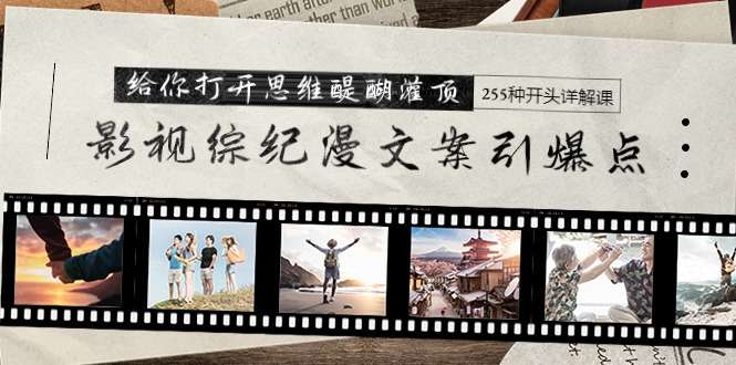 影视综纪漫文案255种开头详解课（26节）-欢迎访问本站