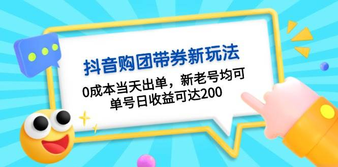 抖音购团带券0成本玩法：当天出单日收益可达200，新老号均可-欢迎访问本站