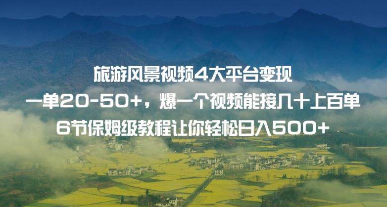 旅游风景视频变现让你轻松日入500+【保姆级教程】-欢迎访问本站