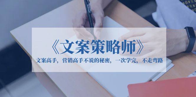 《文案策略师》一次学完文案高手拿手绝活-欢迎访问本站