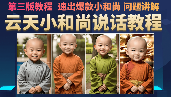 云天小和尚说话视频制作教程（短视频7天万粉）-欢迎访问本站