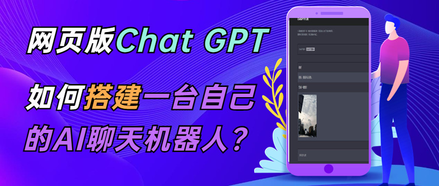 chatGPT在线聊天网页源码【附带教程】支持图片功能连续对话等-欢迎访问本站