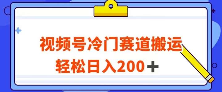 轻松日入200+视频号搬运玩法【最新冷门赛道】-欢迎访问本站