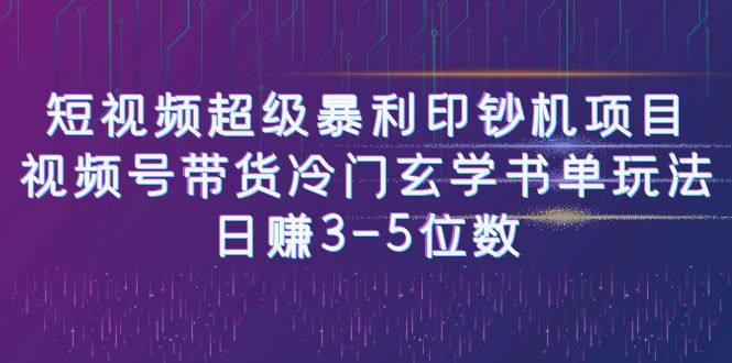 视频号带货冷门玄学书单项目玩法教程，日赚3-5位数-欢迎访问本站