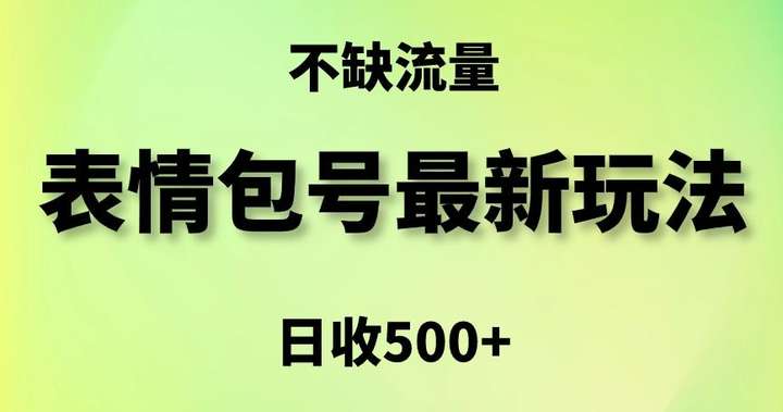 表情包最强变现渠道，简单粗暴复制日入500+【玩法揭秘】-欢迎访问本站