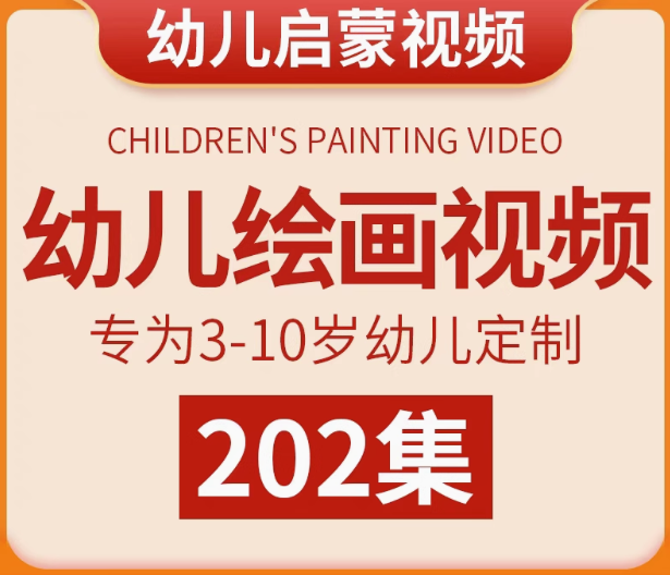 202集幼儿绘画启蒙视频教程，适合3~10岁宝宝画画【电商热销17】-欢迎访问本站