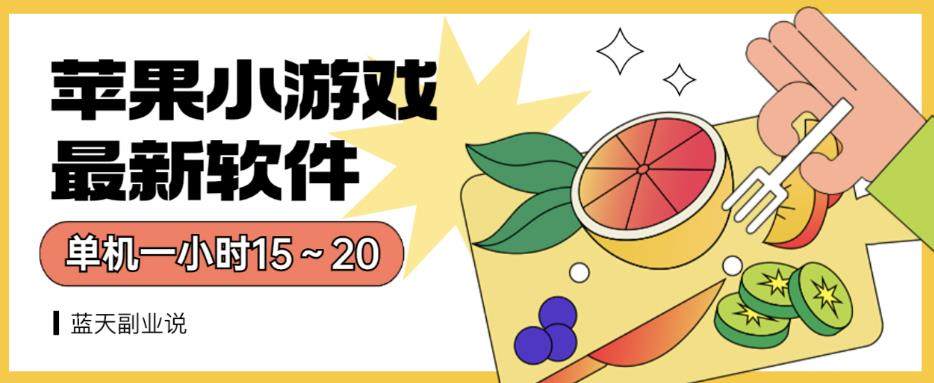 苹果小游戏全程不用看广告单机一小时15～20【最新软件】-欢迎访问本站