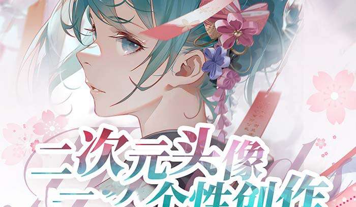 最新二次元个性头像创作绘画视频教程（75节课）-欢迎访问本站