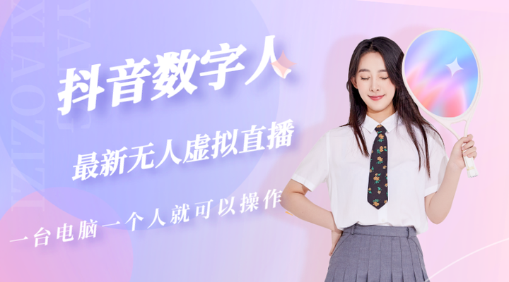 抖音数字人虚拟无人直播间打造教程（外面售6888）-欢迎访问本站