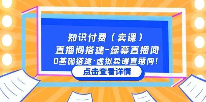 网上卖课直播间搭建教程：0基础搭建绿幕直播间-欢迎访问本站