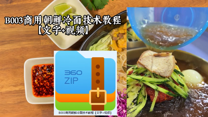 商用朝鲜冷面制作技术教程【文字+视频】-欢迎访问本站
