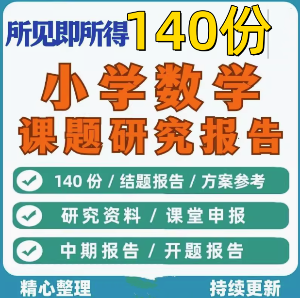 140份小学数学课题研究报告-小课题开题结题报告工作方案素材资料范文【电商热销23】-欢迎访问本站