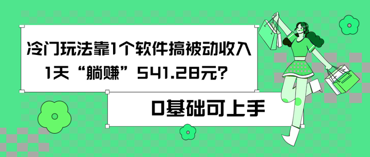 靠1个软件搞被动收入，冷门玩法实现“躺赚”-欢迎访问本站