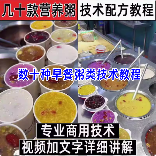 几十款营养粥技术配方教程-早餐点五谷杂粮粥好粥道摆地摊小吃技术配方教程培训视频教学【【电商热销32】-欢迎访问本站