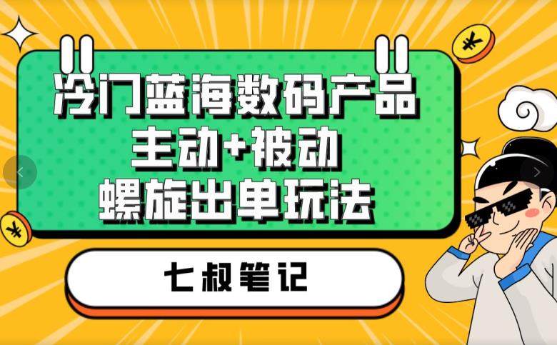 冷门蓝海数码产品项目！高转化率出单玩法教学，轻松赚钱-欢迎访问本站