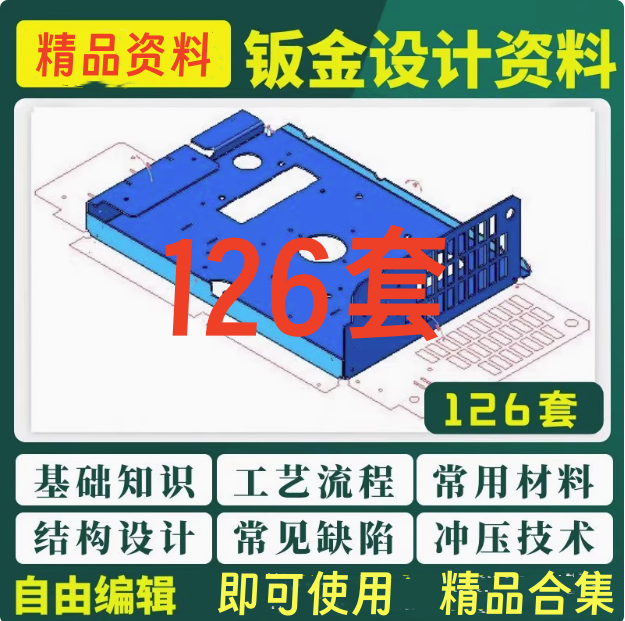 126套钣金设计资料-钣金模具结构设计五金工艺流程压钣金表面缺陷处理资料【电商热销28】-欢迎访问本站