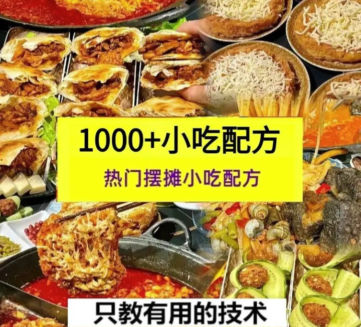 全网最全小吃技术配方教程【1000+】-街边地摊夜市摆摊商用【电商畅销1】-欢迎访问本站
