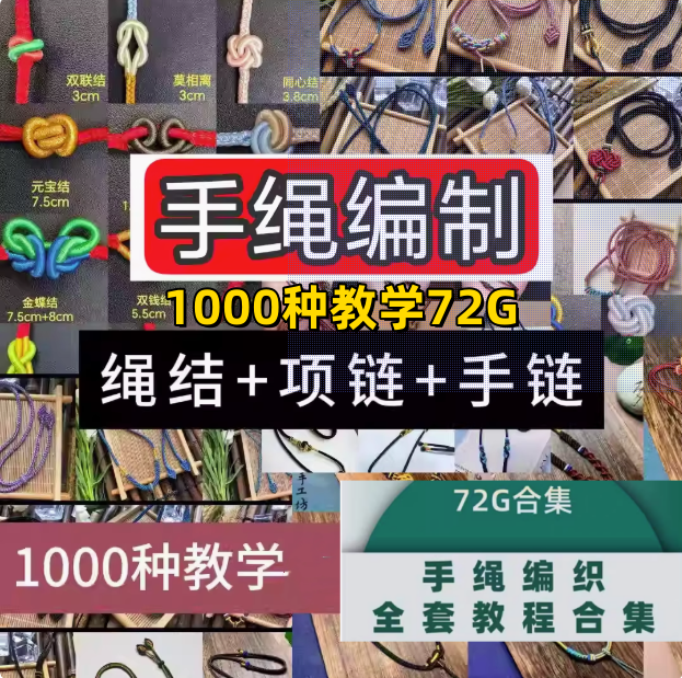 1000种手绳编制全套教程【72G】编手链教程手工DIY手环手链技巧中国结零基础自学入门视频案例【电商热销49】-欢迎访问本站