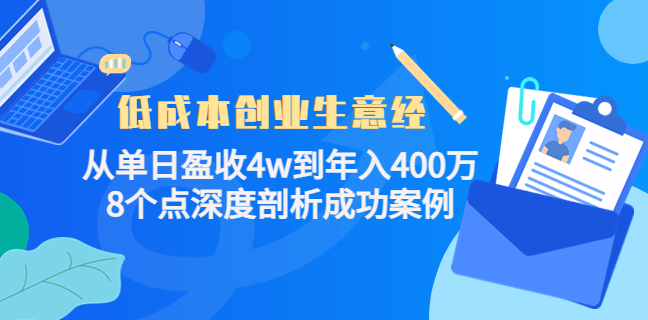 低成本创业生意项目合集：从单日盈收4w到年入400万-欢迎访问本站