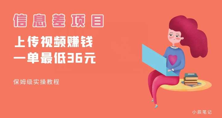帮别人上传视频变现，一个视频最低36【冷门信息差项目】-欢迎访问本站