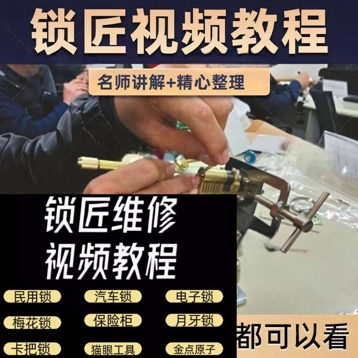 开锁修锁全套视频教程-锁匠维修从入门到精通技巧-欢迎访问本站