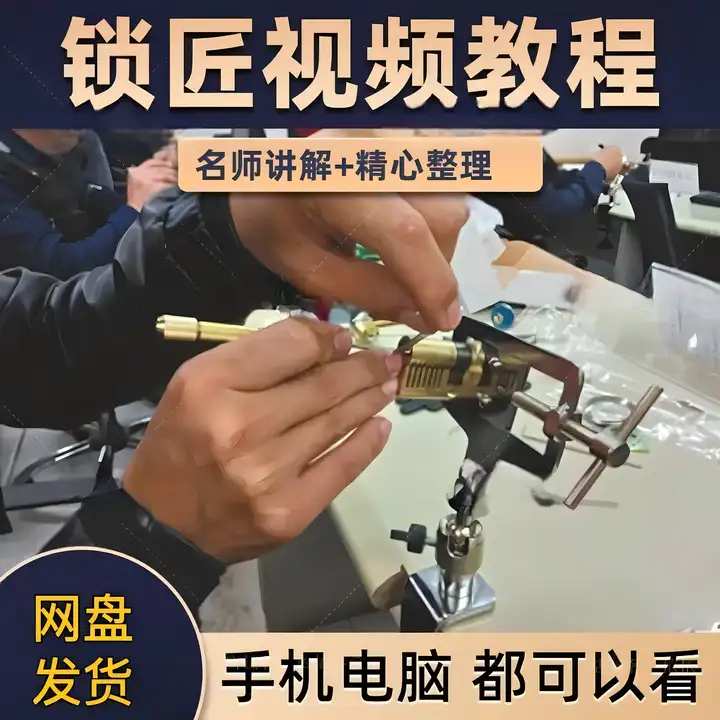 图片[3]-开锁修锁全套视频教程-锁匠维修从入门到精通技巧-暗冰资源网