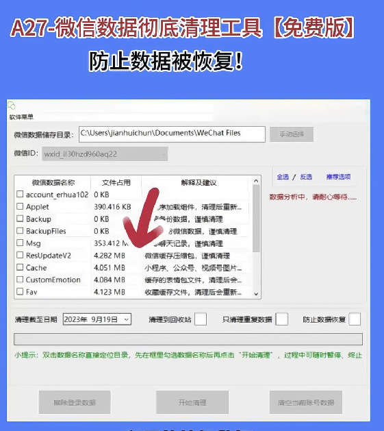 A27-微信数据彻底清理工具【免费版】防止数据被恢复值-得被珍藏-欢迎访问本站