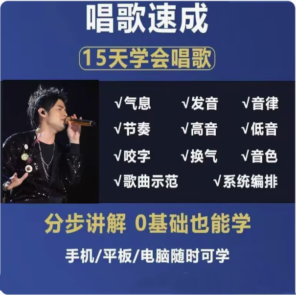 零基础入门学唱歌教程视频全套课程声乐自学五音不全教学音乐技巧【电商热销477】-欢迎访问本站