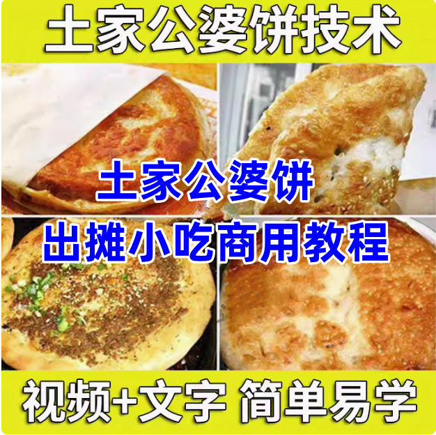 正宗土家公婆饼技术配方教程【视频+文字】摆摊小吃和面调陷酱料制作技术商用【电商热销450】-欢迎访问本站