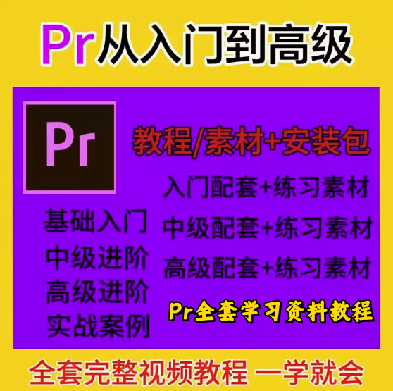 PR全套视频教程【从入门到精通】学习premiere pro教学视频剪辑软件课程练习素材【电商热销585】-欢迎访问本站