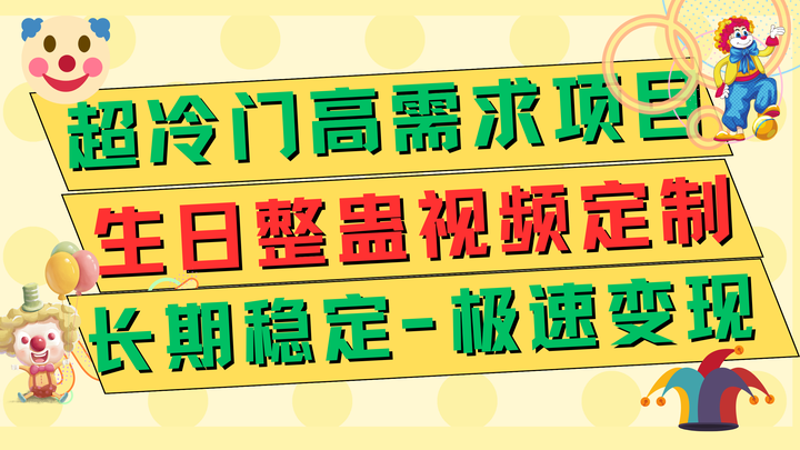 长期稳定冷门高需求项目:生日整蛊视频定制单日变现500+-欢迎访问本站