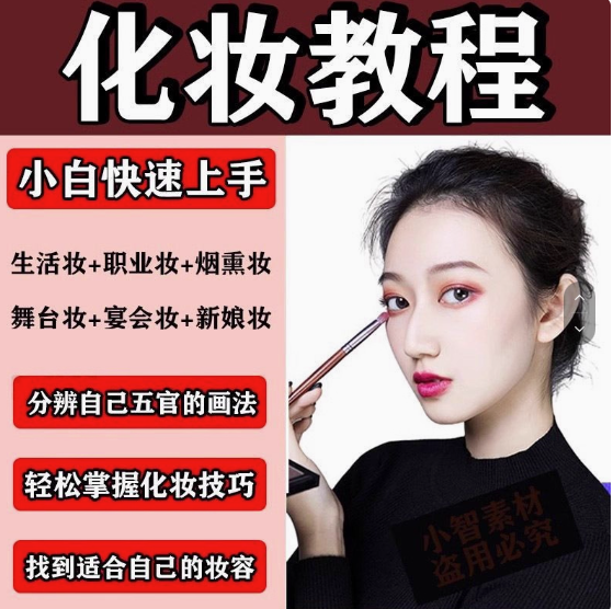 化妆教程零基础步骤课程学彩妆自学美甲穿搭盘发视频美妆技巧【电商热销593】-欢迎访问本站