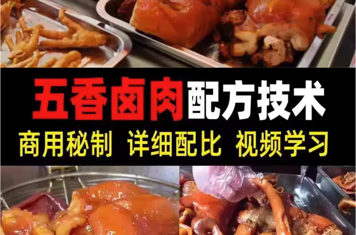 正宗商用五香卤肉技术配方视频教程-猪肉猪蹄熟食卤水卤菜秘方小吃配方技术教学教程【电商热销560】-欢迎访问本站