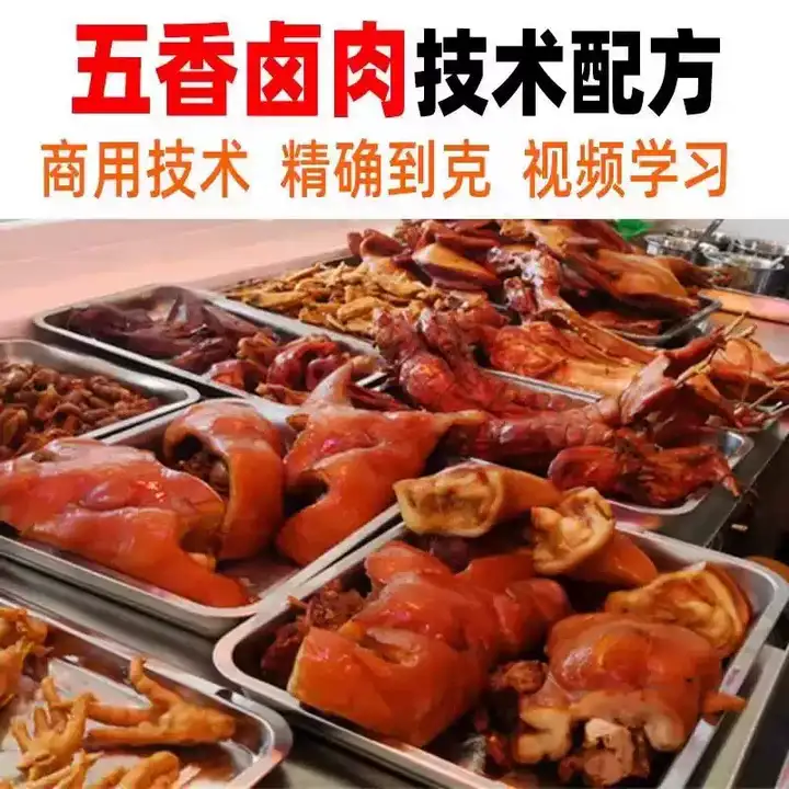 图片[2]-正宗商用五香卤肉技术配方视频教程-猪肉猪蹄熟食卤水卤菜秘方小吃配方技术教学教程【电商热销560】-暗冰资源网