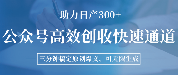 2025公众号高效创收快速通道，三分钟搞定原创爆文，助力日产300+-欢迎访问本站