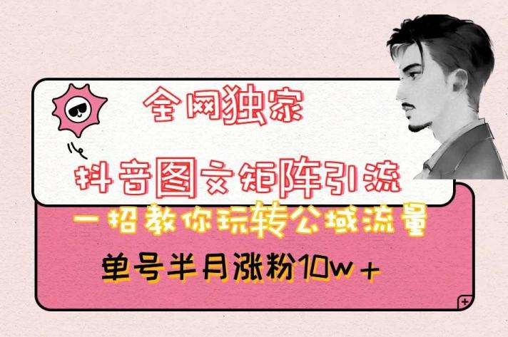 抖音图文引流方法【全网独家】粉丝涨超过10万!-欢迎访问本站