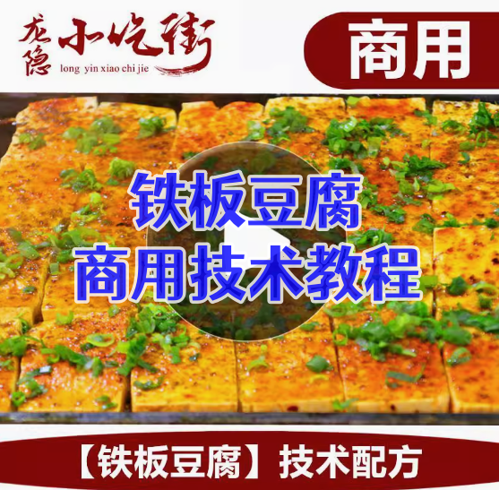 中国特色铁板豆腐小吃技术配方秘制创业摆摊夜市商用视频教程大全【电商热销539】-欢迎访问本站