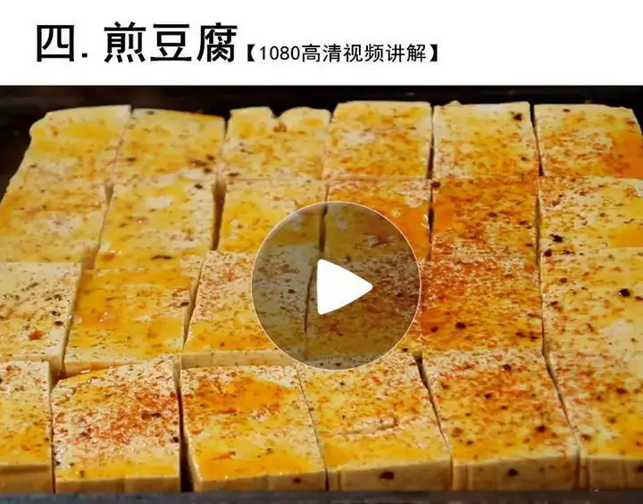 图片[7]-中国特色铁板豆腐小吃技术配方秘制创业摆摊夜市商用视频教程大全【电商热销539】-暗冰资源网