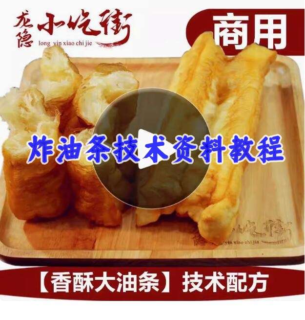 炸油条配料配方技术商用做油条的大油条制作方法配方香酥全套教程【电商热销665】-欢迎访问本站
