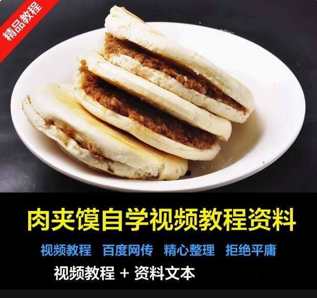 老潼关肉夹馍视频教程秘制卤肉料调料配方腊汁肉夹馍技术小吃配方【电商热销612】-欢迎访问本站