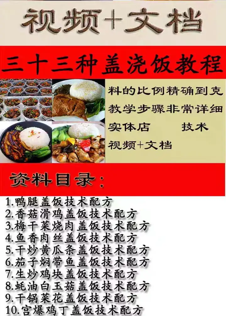 图片[2]-33种盖浇饭教程-鸭腿盖饭技术香菇滑鸡配方盖浇饭梅干菜摆摊外卖小吃店教程视频【电商热销622】-暗冰资源网