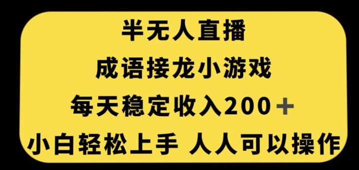 无人直播成语接龙小游戏，日入200+【独家秘籍】-欢迎访问本站
