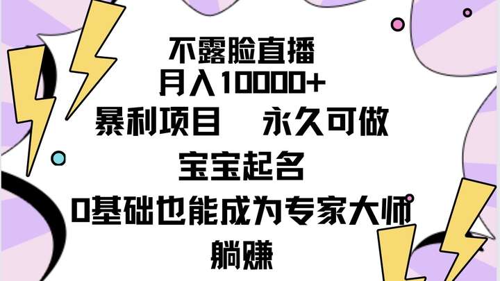 不露脸直播宝宝起名(详细教程+软件)月入10000+暴利项目-欢迎访问本站