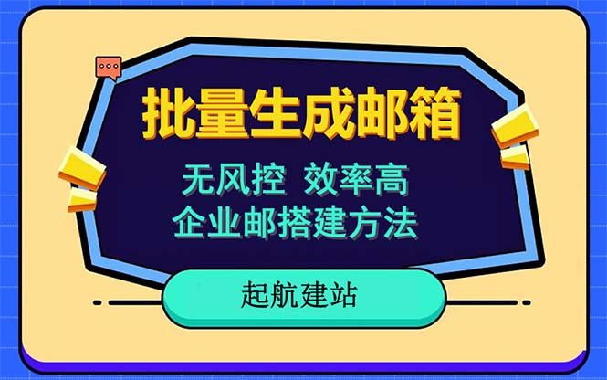 批量邮箱注册教程-国内外邮箱注册全支持【快速无风险】-欢迎访问本站